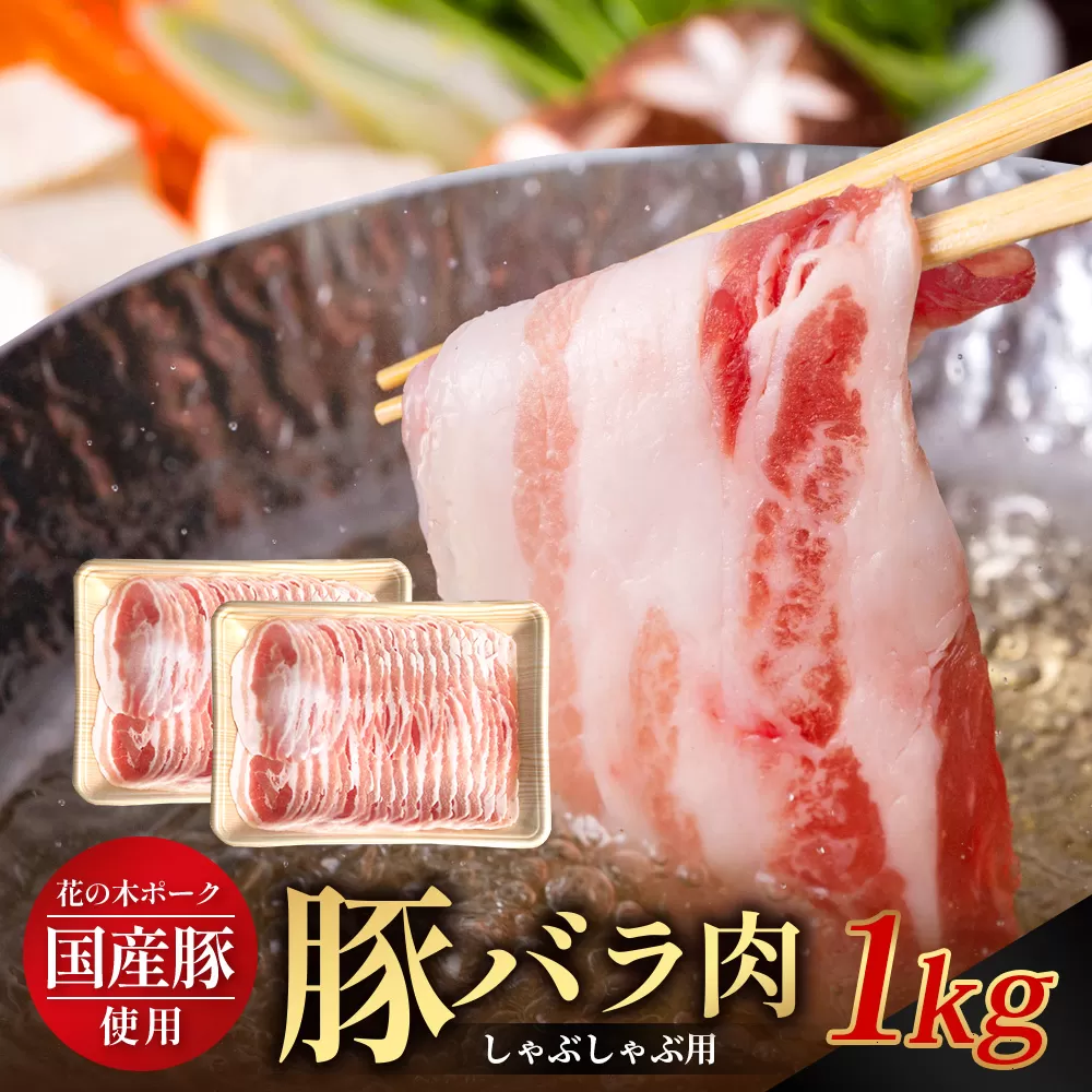 花の木農場 鹿児島県産 豚バラ しゃぶしゃぶ用 約1kg（500g×2パック）HK-9｜ 豚肉 ロース肉 精肉 しゃぶしゃぶ スライス 冷凍 国産 お肉 冷しゃぶ 農福連携 鹿児島県 南大隅町 第2花の木ファーム