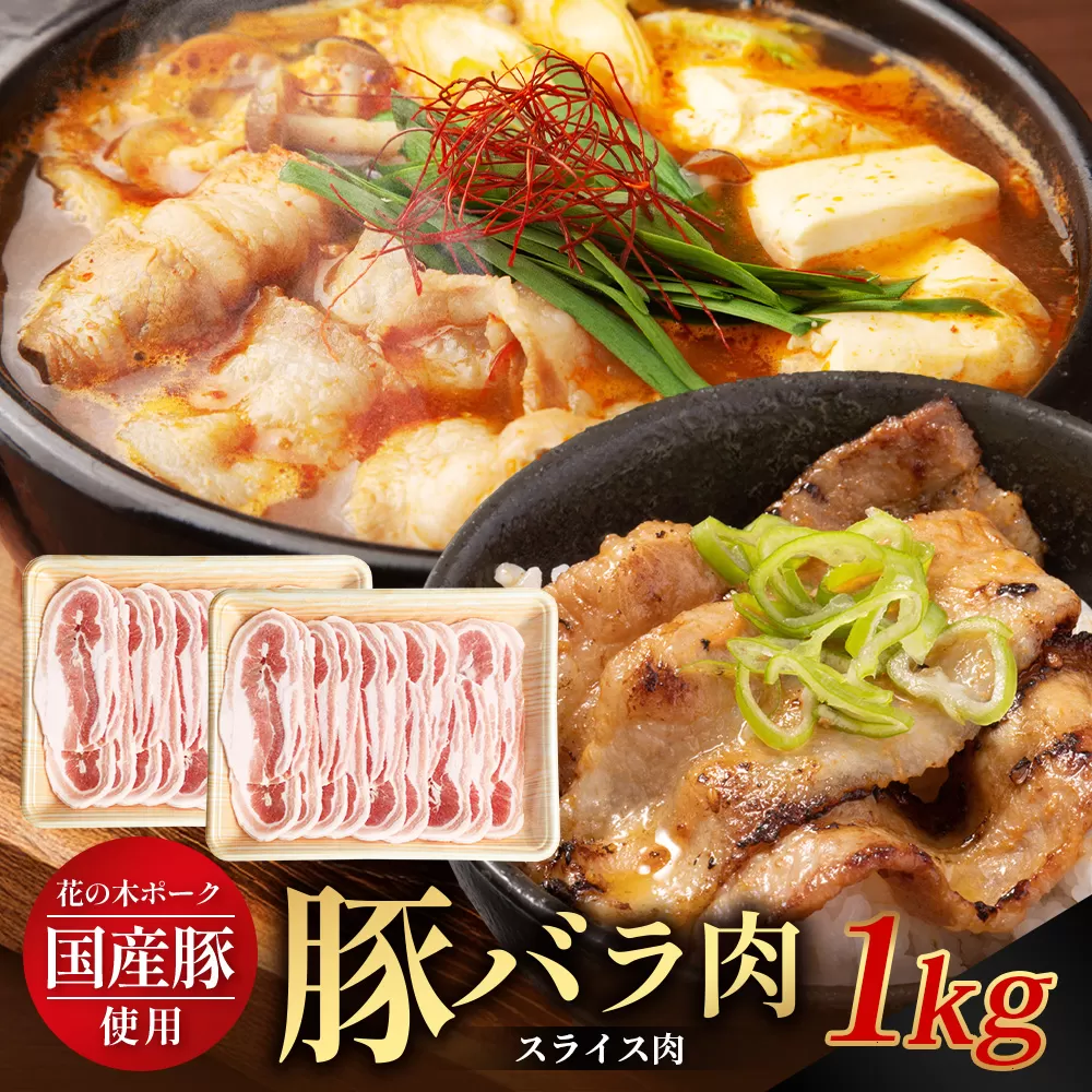 花の木農場 鹿児島県産 豚バラ スライス 約1kg（500g×2パック）HK-10｜ 豚肉 バラ肉 精肉 スライス 冷凍 国産 お肉 農福連携 鹿児島県 南大隅町 第2花の木ファーム
