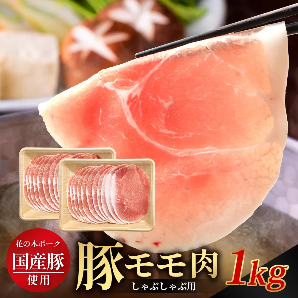 花の木農場 鹿児島県産 豚モモ しゃぶしゃぶ用 約1kg（500g×2パック）HK-11｜ 豚肉 モモ肉 もも肉 精肉 しゃぶしゃぶ スライス 冷凍 国産 お肉 冷しゃぶ 農福連携 鹿児島県 南大隅町 第2花の木ファーム