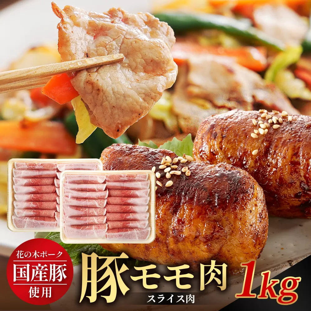 花の木農場 鹿児島県産 豚モモ スライス 約1kg（500g×2パック）HK-12｜ 豚肉 モモ肉 もも肉 精肉 スライス 冷凍 国産 お肉 農福連携 鹿児島県 南大隅町 第2花の木ファーム