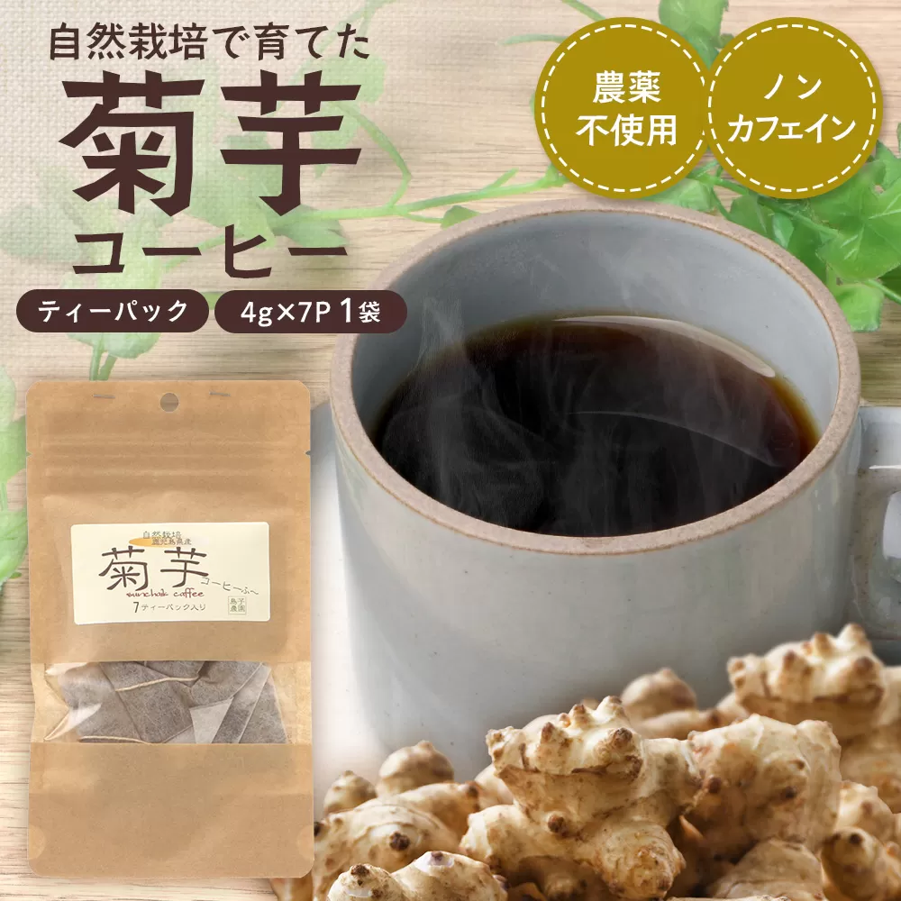 （白色菊芋）菊芋コーヒー ふ～【（4g×7P）×1袋】 SK-1｜ コーヒー 菊芋 ティーパック ノンカフェイン 野菜茶 きくいも お茶 焙煎 ギフト グルメ お取り寄せ 鹿児島県 南大隅町 島子農園