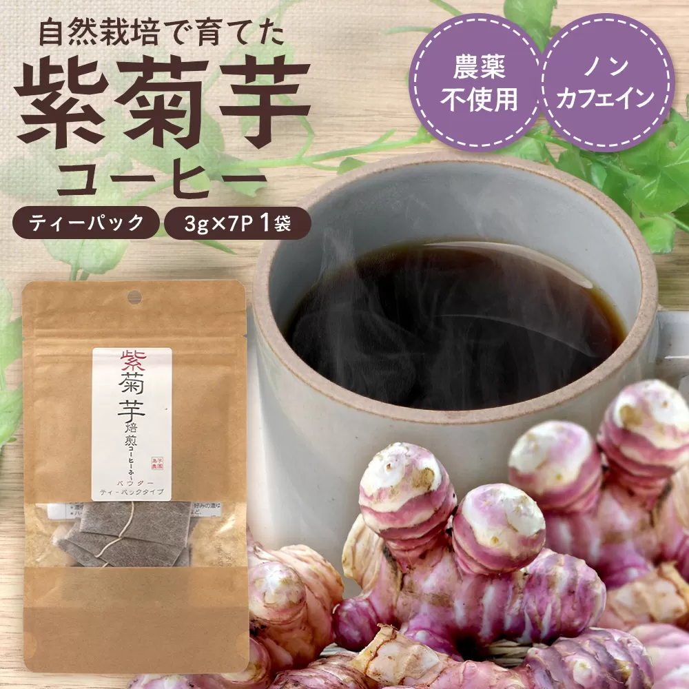 紫菊芋コーヒー ふ～ 1袋（3g×7P）SK-5｜ コーヒー 菊芋 紫菊芋 ティーパック ノンカフェイン 野菜茶 きくいも お茶 焙煎 ギフト グルメ お取り寄せ 鹿児島県 南大隅町 島子農園