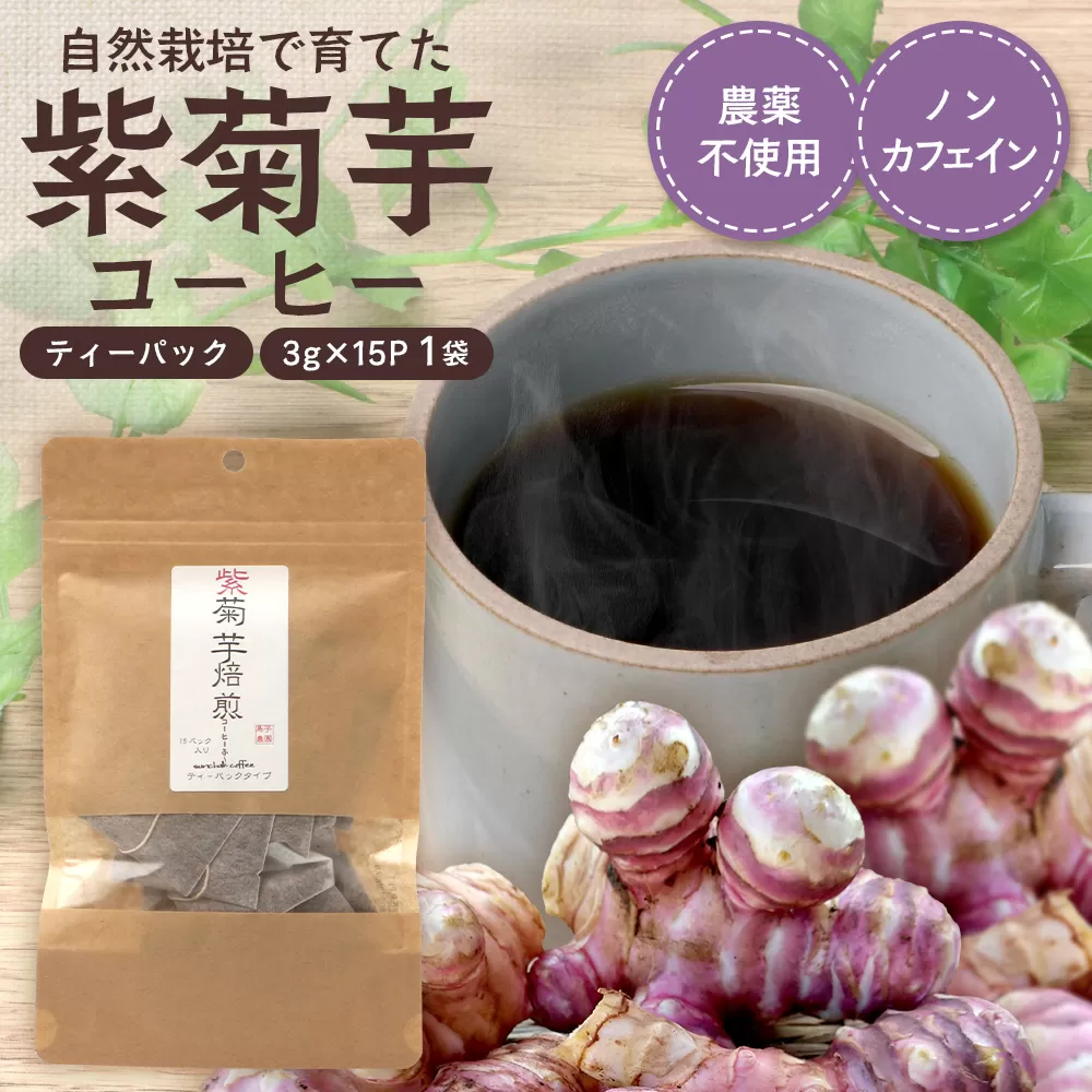紫菊芋コーヒー ふ～ 1袋（3g×15P）SK-6｜ コーヒー 菊芋 紫菊芋 ティーパック ノンカフェイン 野菜茶 きくいも お茶 焙煎 ギフト グルメ お取り寄せ 鹿児島県 南大隅町 島子農園
