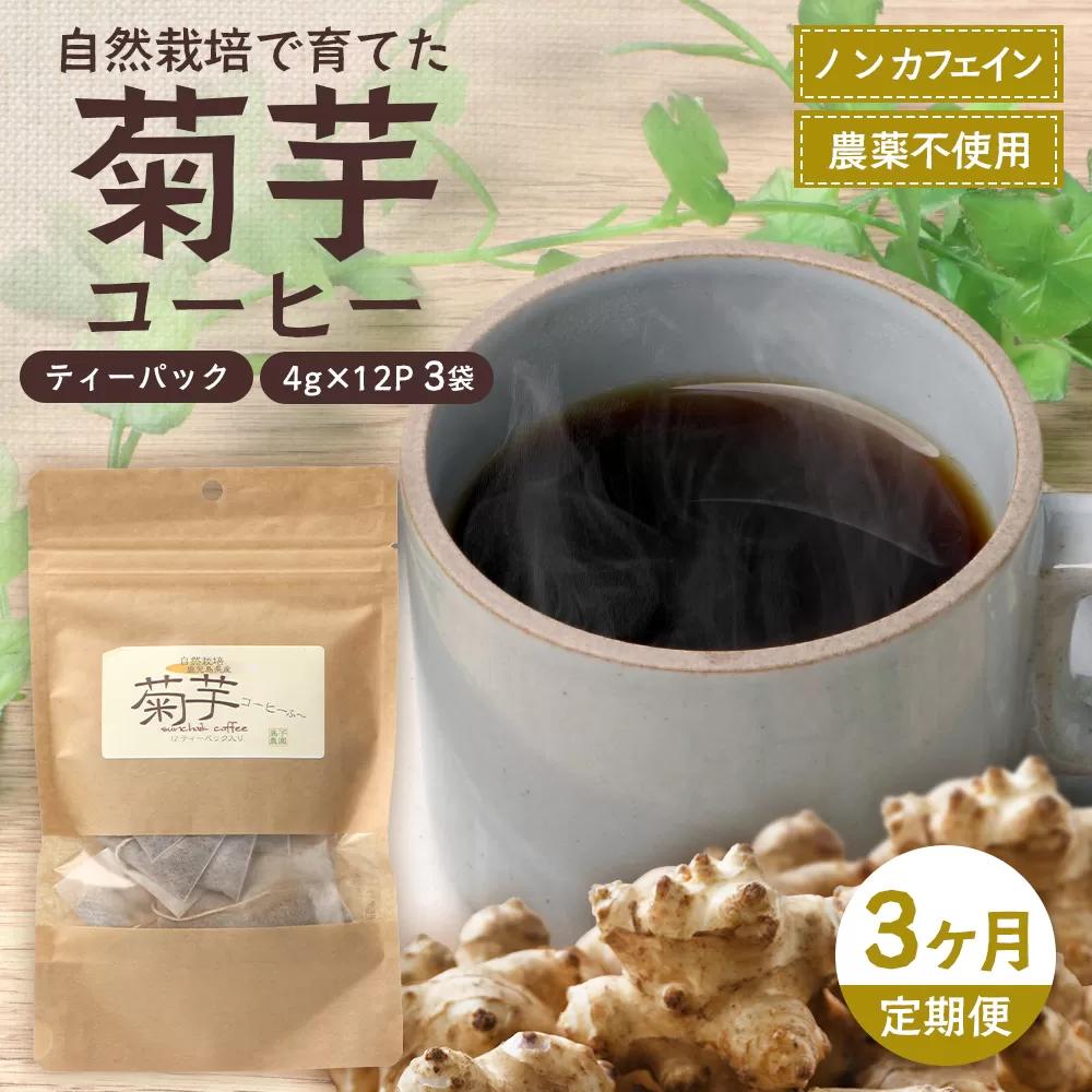 【定期便３カ月】菊芋コーヒー ふ～　白色菊芋（4g×12P）SK-9｜ コーヒー 菊芋 ティーパック ノンカフェイン 野菜茶 きくいも お茶 焙煎 ギフト グルメ お取り寄せ 鹿児島県 南大隅町 島子農園