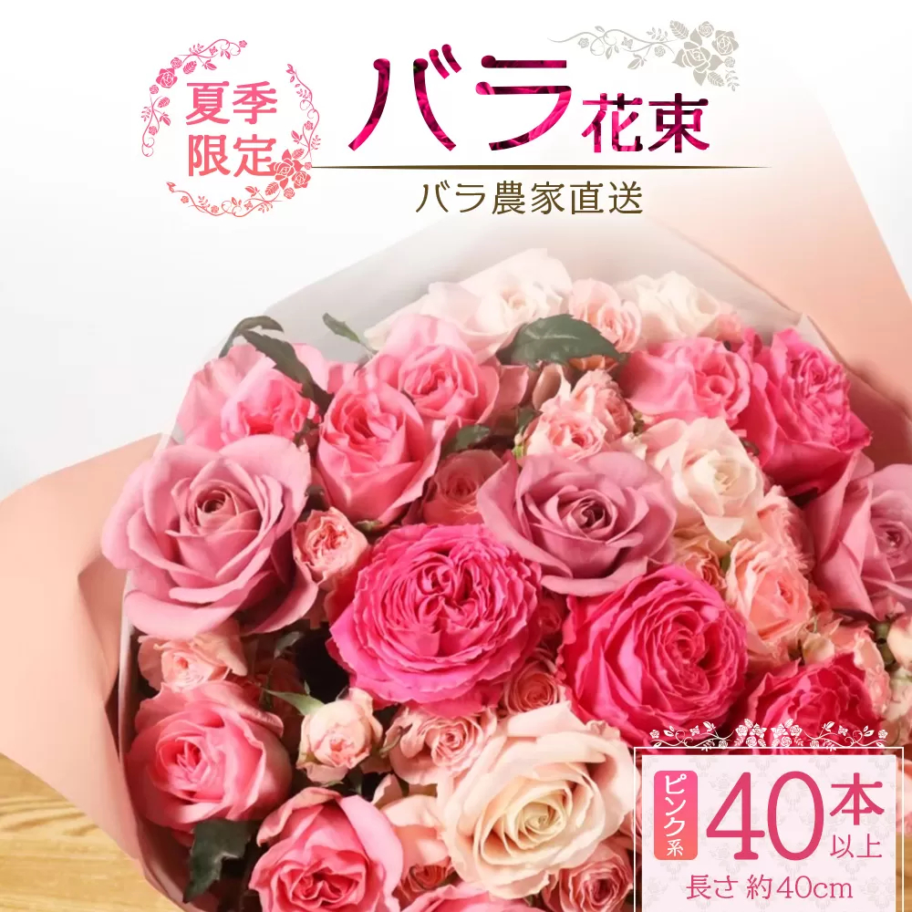 【先行予約・夏季限定 薔薇】ばら農家直送！バラ花束40本以上お届け(ピンク系) 【ギフト対応可】TB-6│ローズ 新鮮 花 フラワー 花束 ばら 薔薇 バラ 誕生日 記念日 結婚祝い ギフト プレゼント お祝い 贈り物 贈答 鹿児島県 南大隅町 富田バラ園