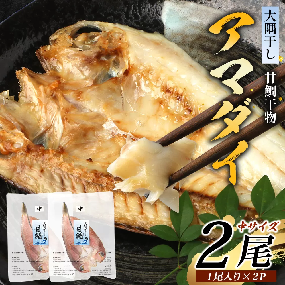 鹿児島県産 アマダイ 干物 (中サイズ1枚入り)×2パック ≪合計2枚≫［25センチ前後］PT-7 | 開き 大隅干し 冷凍 国産 鯛 甘鯛 ひもの 海鮮 新鮮 瞬間冷凍 産地直送 加工品 朝ご飯 おかず グルメ 鹿児島県 南大隅町 ピットスリー