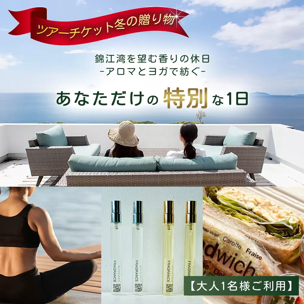 【大人１名利用】ツアーチケット 冬の贈り物 錦江湾を望む香りの休日 -アロマとヨガで紡ぐ、あなただけの特別な一日-　BF-11 |アロマ ヨガ ランチ ワークショップ オーデコロン 瞑想 メディテーション 体験 ボタニカノン BOTANICANON 鹿児島県 南大隅町 ボタニカルファクトリー