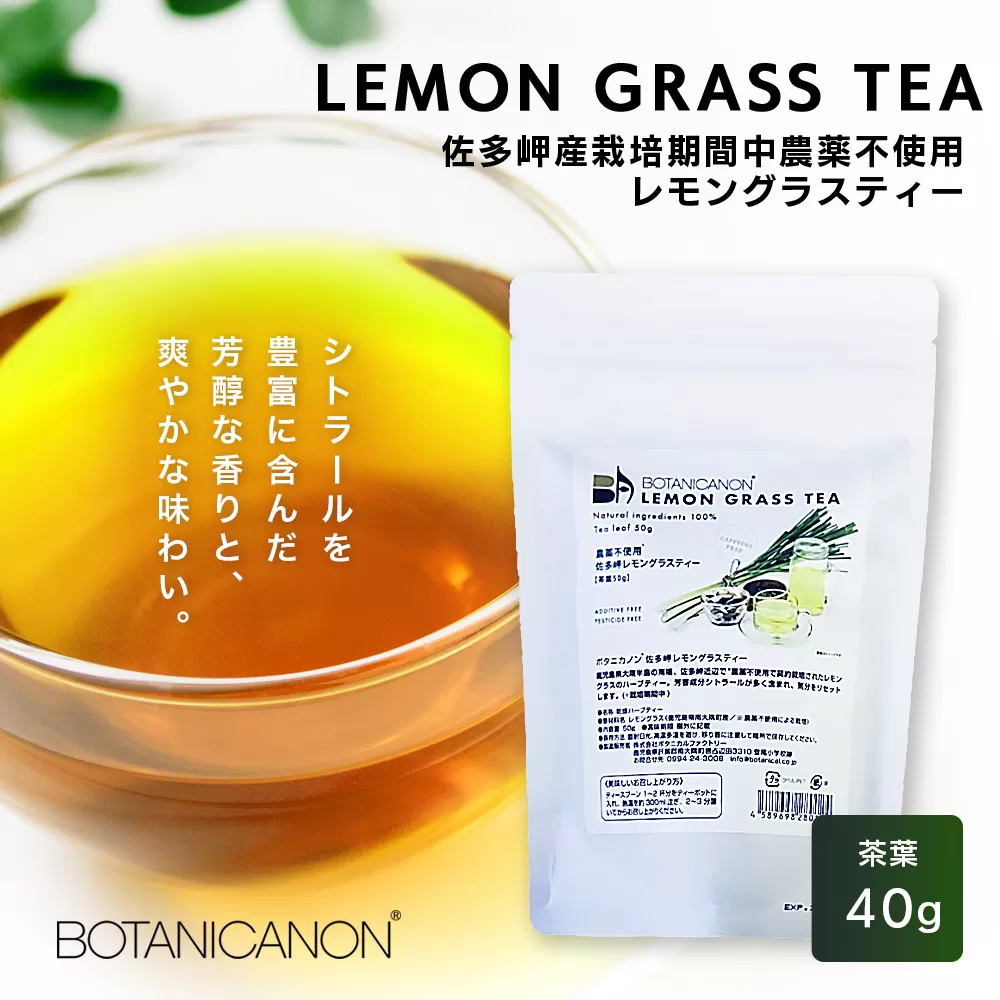 佐多岬産無農薬レモングラスティー（40g×1個）BF-12｜レモングラス 茶 ハーブティー リラックス ボタニカノン BOTANICANON ケミカルフリー 鹿児島県 南大隅町 ボタニカルファクトリー　
