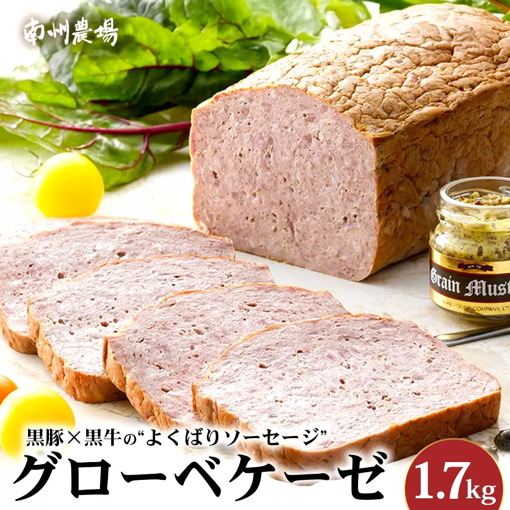 鹿児島黒豚 グローベケーゼ（原木）約1.7kg NS-6| 肉 お肉 豚肉 ぶた 豚 ブタ 黒豚 グローベケーゼ ソーセージ おかず おつまみ 国産 冷蔵 鹿児島県 南大隅町 南州農場