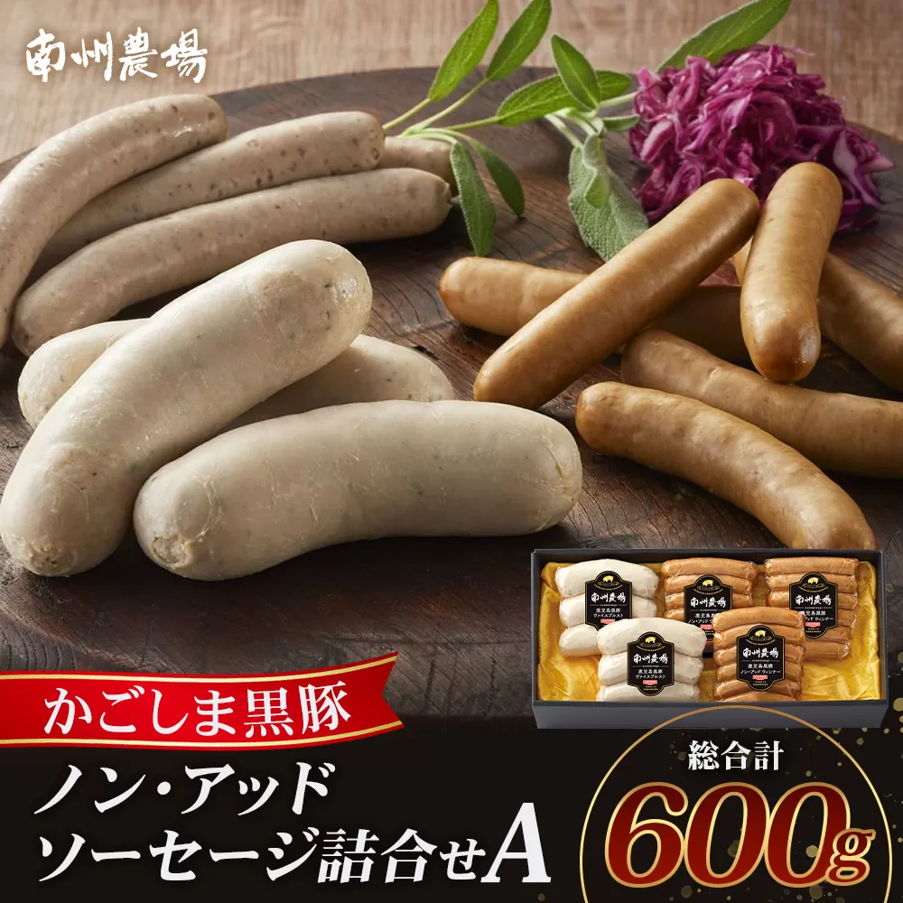 鹿児島県産 ノン・アッドソーセージ詰合せA 合計約600g NS-8 | 肉 お肉 豚肉 ぶた 豚 ブタ 黒豚 ソーセージ おかず おつまみ 国産 冷凍 ギフト 鹿児島県 南大隅町 南州農場