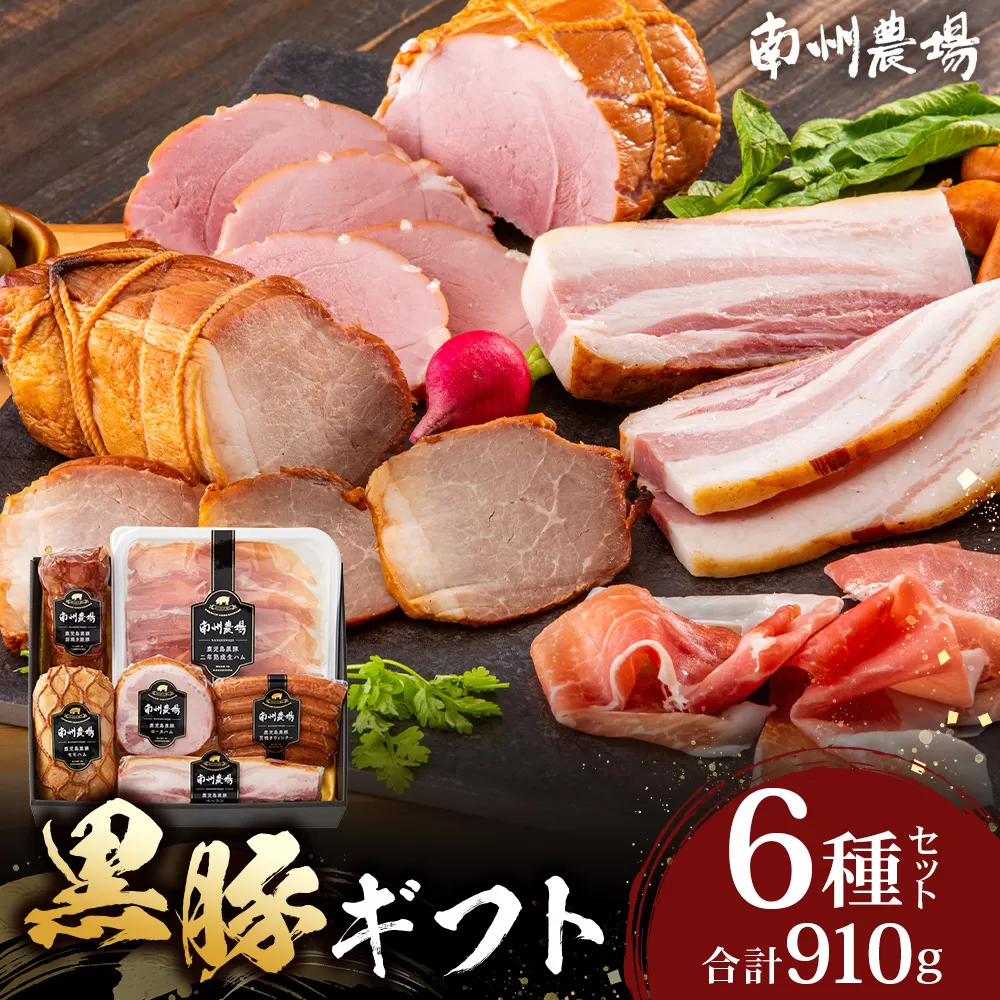 鹿児島県産 黒豚ギフト6点セット (合計約910g) NS-7 | 肉 お肉 豚肉 ぶた 豚 ブタ 黒豚 生ハム 焼豚 モモハム ベーコン ロースハム ウィンナー ソーセージ おかず おつまみ 国産 冷蔵 ギフト 鹿児島県 南大隅町 南州農場