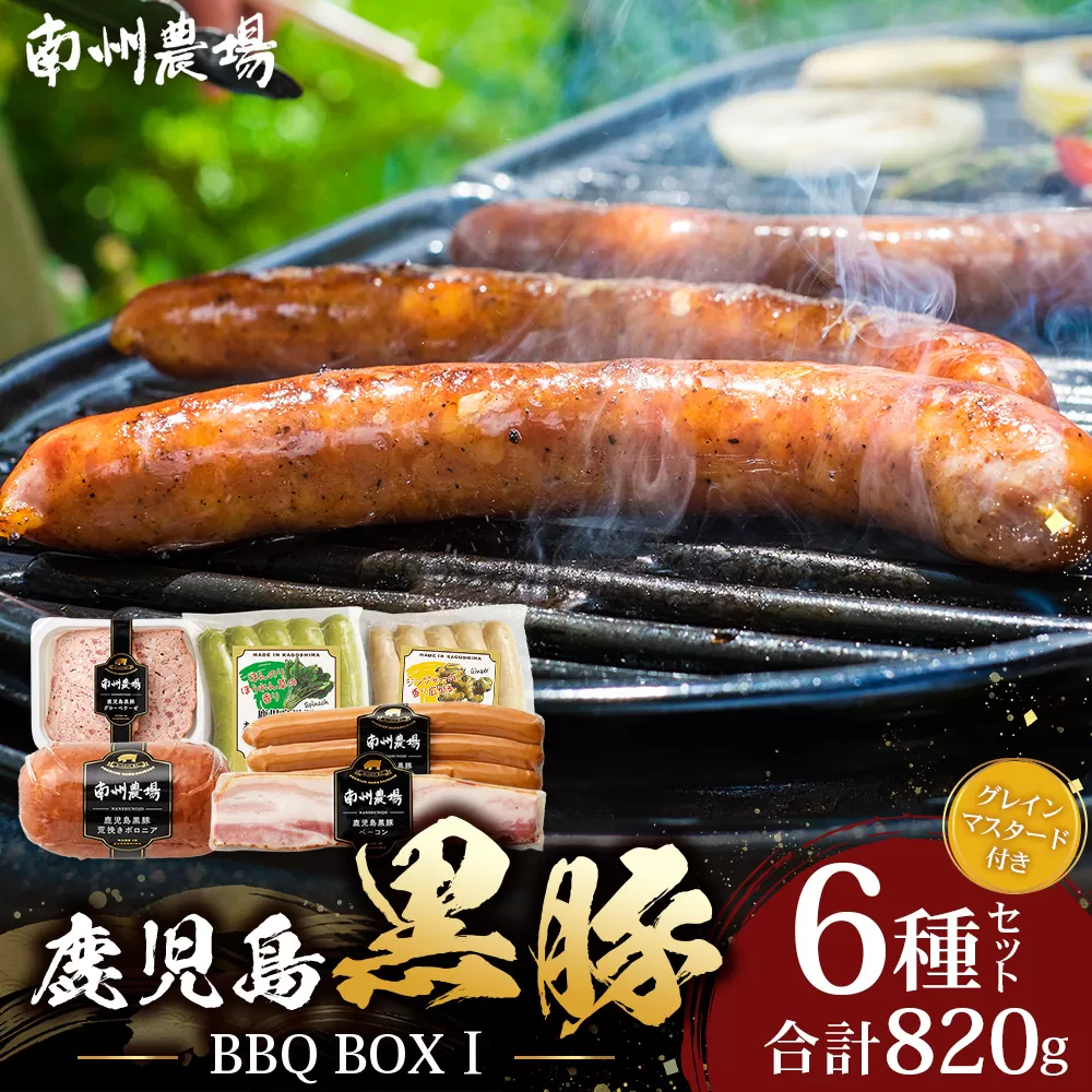 鹿児島県産 BBQ-BOXⅠ ハム ソーセージ ベーコン 詰め合わせ セット NS-24 | かごしま 黒豚 生ハム ボロニア ウインナー ソース ジャーキー おつまみ バーベキュー 焼き肉 低添加製法 冷蔵 鹿児島県 南大隅町 南州農場