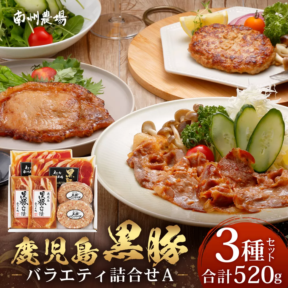 鹿児島県産 黒豚バラエティ詰合せAセット (黒豚ロース味噌漬け・黒豚生姜焼き用・黒豚生ハンバーグ) NS-16 ❘★☆＼＼黒豚ロース味噌漬け バナナマンの早起きせっかくグルメで紹介！！／／☆★ 肉 お肉 豚肉 豚 かごしま黒豚 ロース肉 味付け肉 みそ漬け しょうが焼き ハンバーグ 焼くだけ 鹿児島県 南大隅町 南州農場