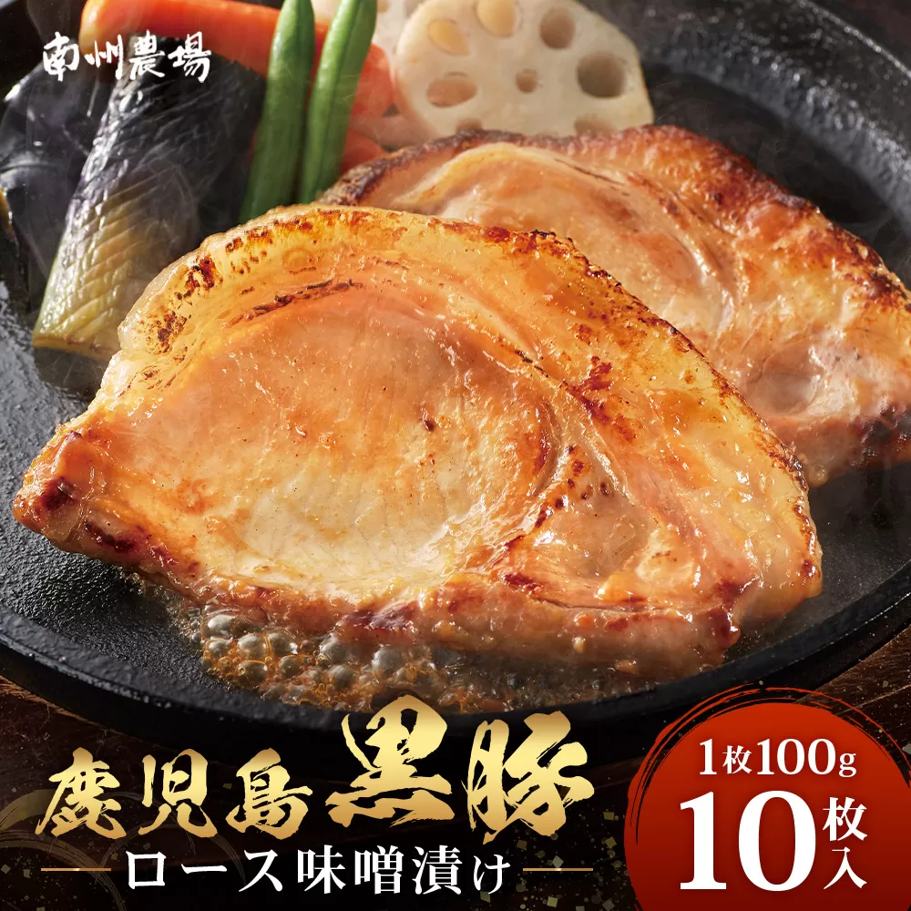 鹿児島県産 黒豚ロース味噌漬け セット 100g×10枚 味付き肉 冷凍 NS-19 | 黒豚 かごしま黒豚  ★☆＼＼バナナマンの早起きせっかくグルメで紹介！！／／☆★ お肉 肉 豚肉 みそ 国産 大豆 米糀 塩 独自ブレンド味噌 焼くだけ 味付き おかず お弁当 おいしい 加工肉 真空パック 鹿児島県 南大隅町 南州農場