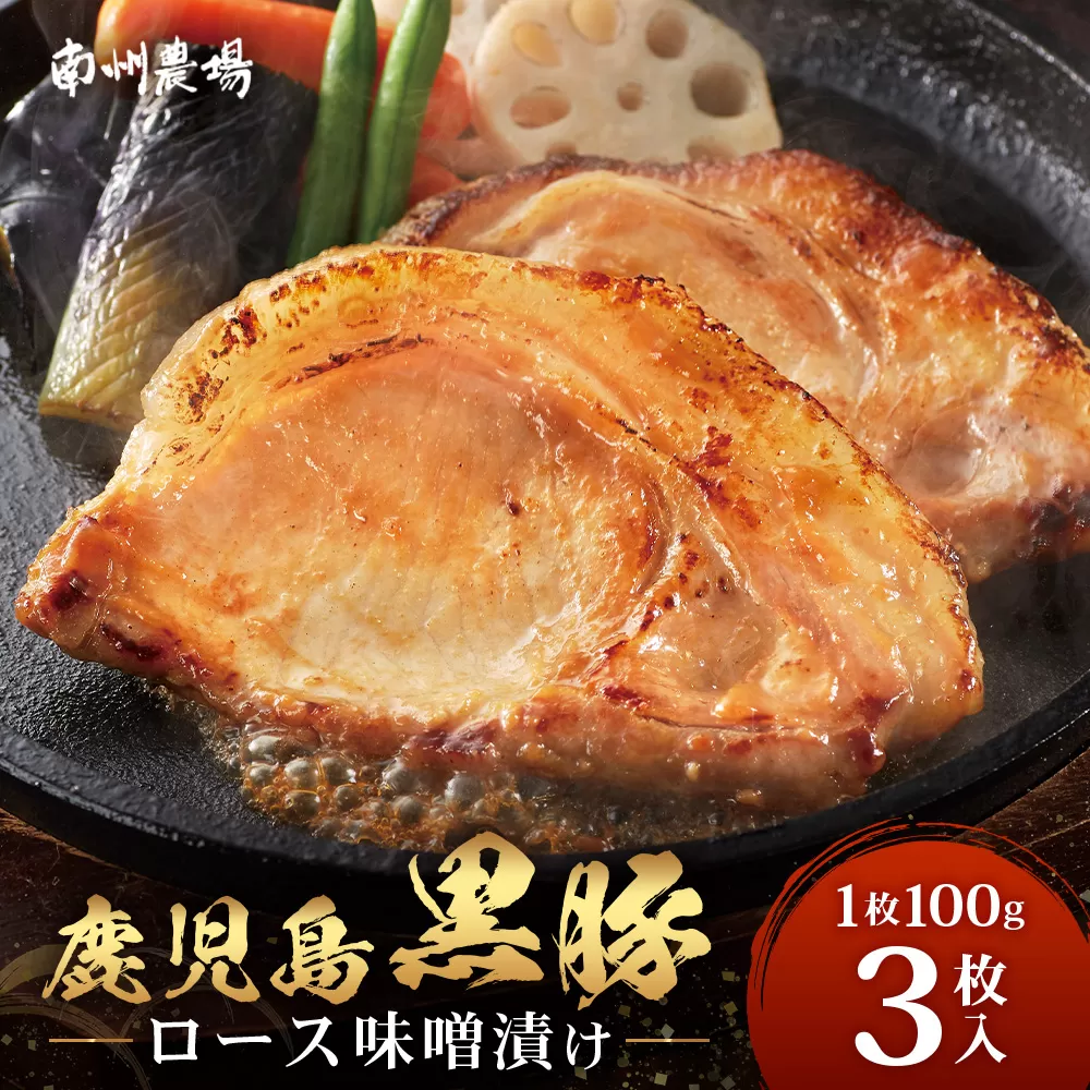 鹿児島県産 黒豚ロース味噌漬け セット 100g×3枚 味付き肉 冷凍  NS-18 | 鹿児島 黒豚 かごしま黒豚 ★☆＼＼バナナマンの早起きせっかくグルメで紹介！！／／☆★ お肉 肉 豚肉 みそ 国産 大豆 米糀 塩 独自ブレンド味噌 焼くだけ 味付き おかず お弁当 おいしい 加工肉 真空パック 鹿児島県 南大隅町 南州農場