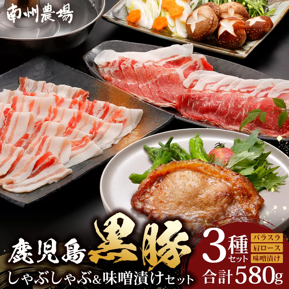 鹿児島県産 黒豚味噌漬け&しゃぶしゃぶ詰合せ Aセット （肩ロース、バラ、ロース味噌漬け）NS-14 | ★☆＼＼黒豚ロース味噌漬け バナナマンの早起きせっかくグルメで紹介！！／／☆★ 肉 お肉 豚肉 豚 にく ぶた かごしま黒豚 ロース肉 肩ロース バラ肉 しゃぶしゃぶ みそ漬け 冷凍 鹿児島県 南大隅町 南州農場