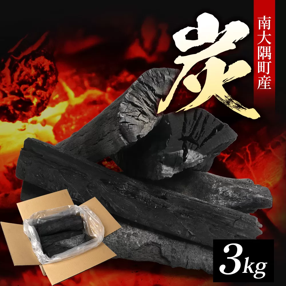 南大隅町産 炭（約3kg) NI-1｜樫の木 マテの木 木炭 備長炭タイプ 高級炭 火力 火持ち 扱いやすい BBQ アウトドア グリル キャンプ 鹿児島県 南大隅町 なんたん市場