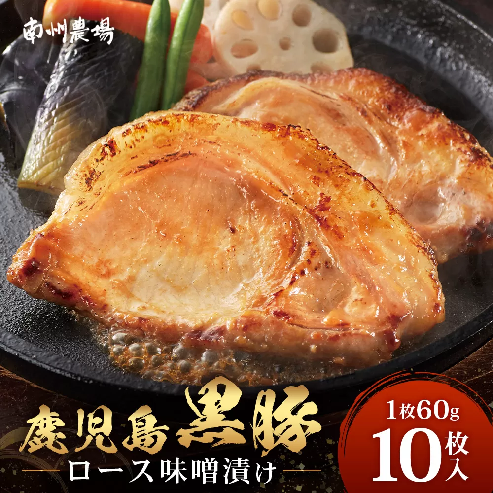 鹿児島県産 黒豚ロース味噌漬けセット（60g×10枚）味付き 冷凍  NS-10 | 加工肉 肉 お肉 豚肉 豚 にく ぶた かごしま黒豚 ロース肉 みそ漬け 独自ブレンド味噌 天然醸造 三倍糀味 小分け ギフト おかず お弁当 ★☆＼＼バナナマンの早起きせっかくグルメで紹介！！／／☆★ 国産 鹿児島県 南大隅町 南州農場