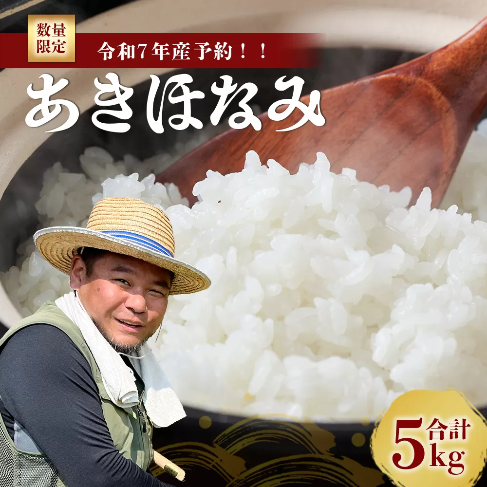 【先行予約】令和7年産 あきほなみ 5kg 【数量限定】(2025年11月以降発送) FS-1｜米 お米 こめ コメ 白米 ご飯 国産 産地直送 鹿児島県 南大隅町 辺塚産 あきほなみ 先行予約 数量限定 5kg