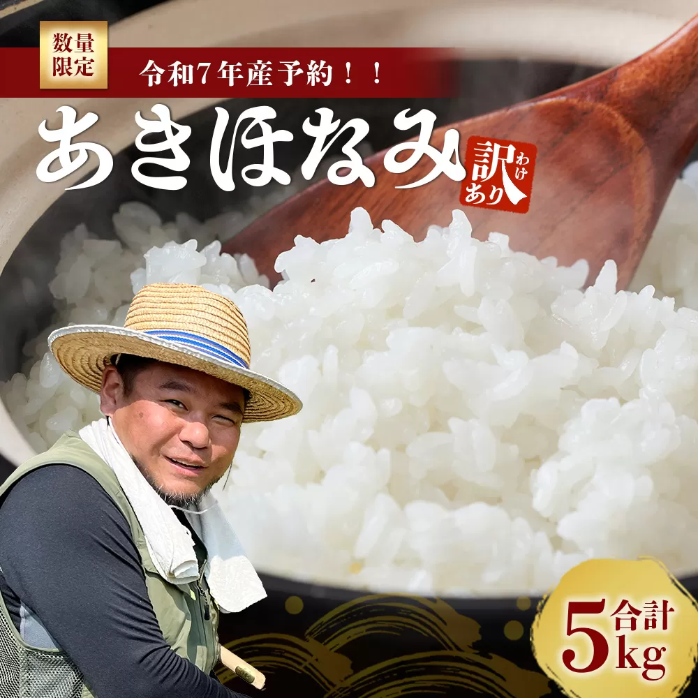 【数量限定】【訳あり】令和7年産 あきほなみ 5kg (2025年11月以降発送) FS-2｜米 お米 こめ コメ 白米 ご飯 国産 産地直送 鹿児島県 南大隅町 辺塚産 あきほなみ 数量限定 5kg 訳アリ
