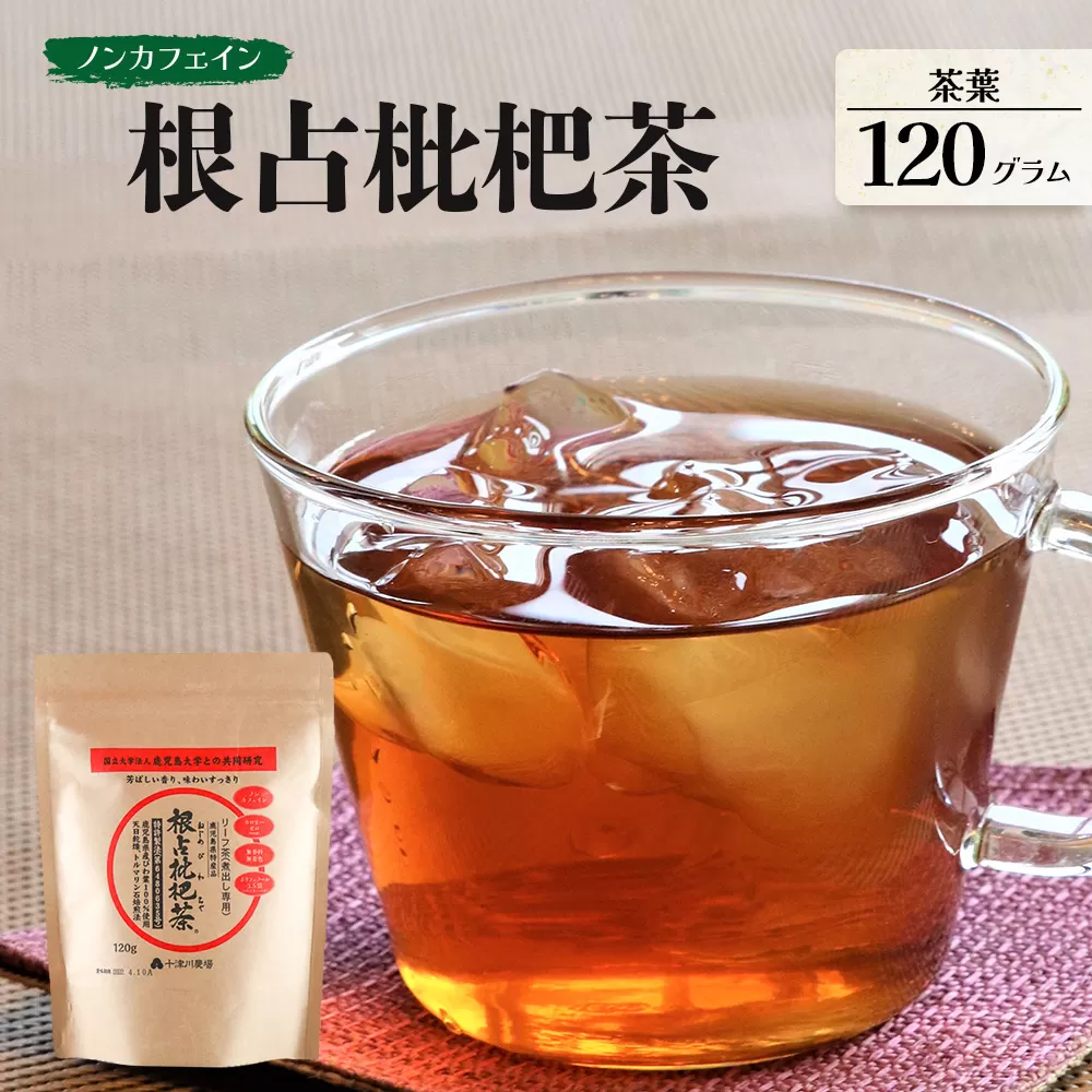 根占枇杷茶 茶葉  1袋（120g入）煮出し用 TO-17-NP | ねじめ びわ茶 国産 使い切り トルマリン石 焙煎 健康茶 お茶 煮だし 飲みやすい 香ばしい おいしい びわの葉 ネコポス 鹿児島県 南大隅町 十津川農場