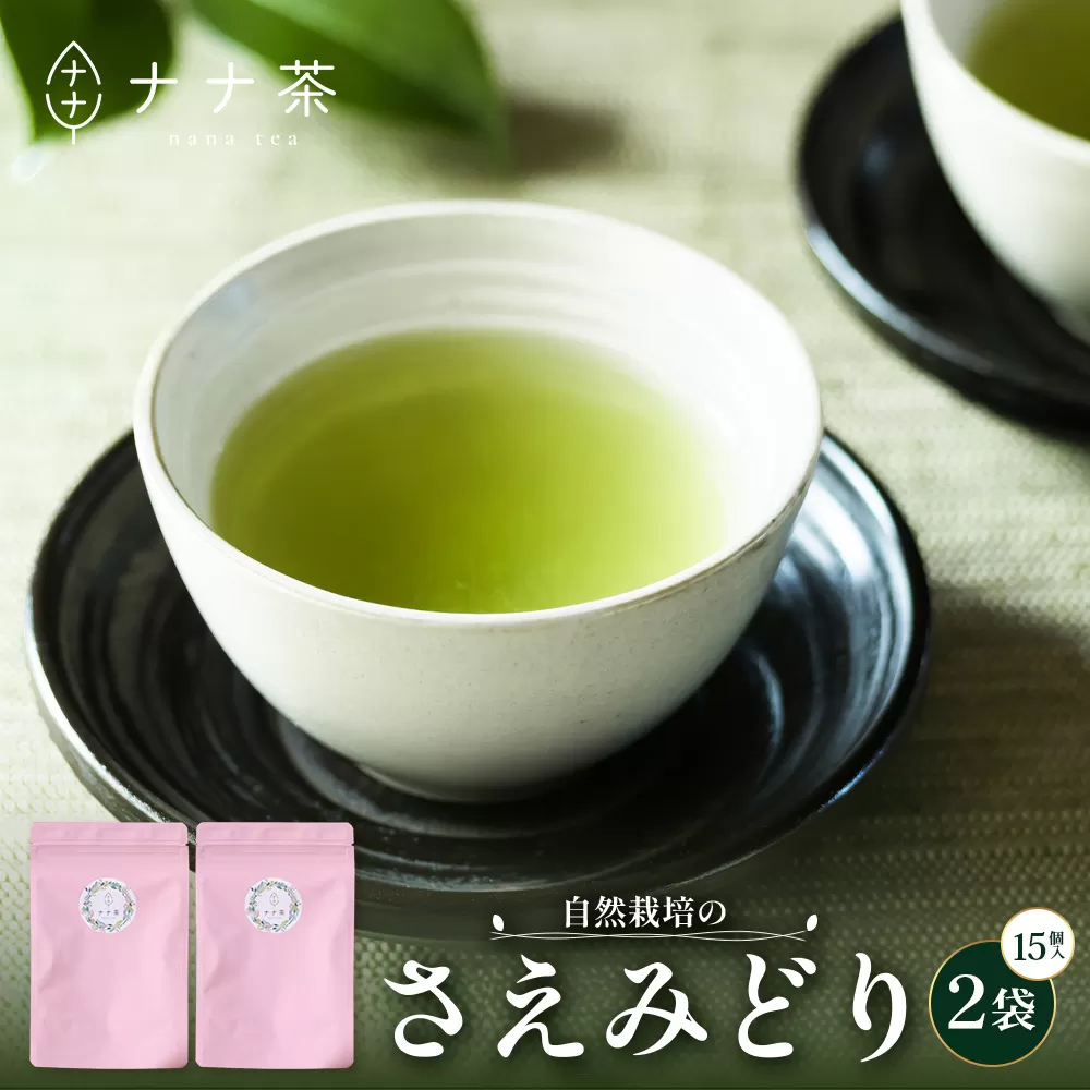 国産 自然栽培 ナナ茶 さえみどり ティーバッグ (2g×15包)×2パック RS-5|お茶 茶 茶葉 お茶の葉 日本茶 鹿児島茶 おしゃれ ブレンド茶 ケルセチン 無農薬 化学肥料不使用 ティーパック 鹿児島県 南大隅町 株式会社Re-Shine