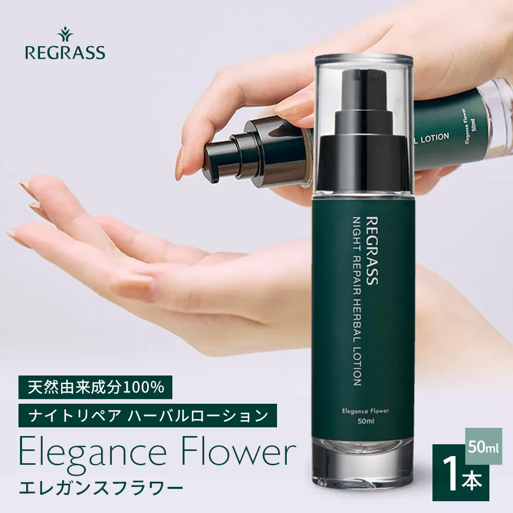 ナイトリペアハーバルローション エレガンスフラワー 50ml×1本 BS-1|美容 化粧品 ローション 植物 エキス スキンケア 天然由来 アロマ スキンケア ナイトリペア 二層式 手づくり ハンドメイド 鹿児島県 南大隅町 ベースシー ボタニカルファクトリー