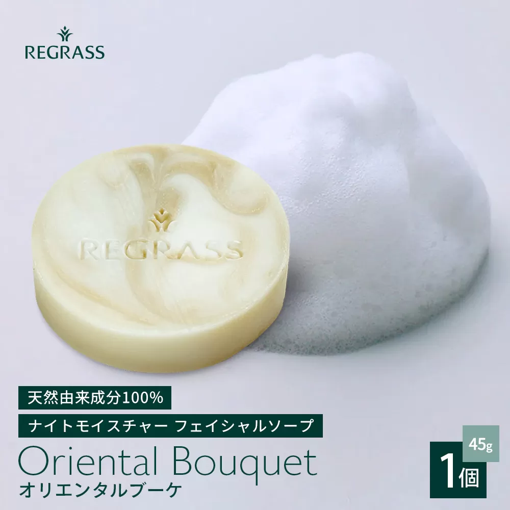 ナイトモイスチャー フェイシャルソープ オリエンタルブーケ 約45g×1個 BS-2|石鹸 せっけん 美容 角質ケア 植物 エキス スキンケア 天然由来 アロマ スキンケア フェイシャル 弱アルカリ性 無添加 鹿児島県 南大隅町 ベースシー ボタニカルファクトリー