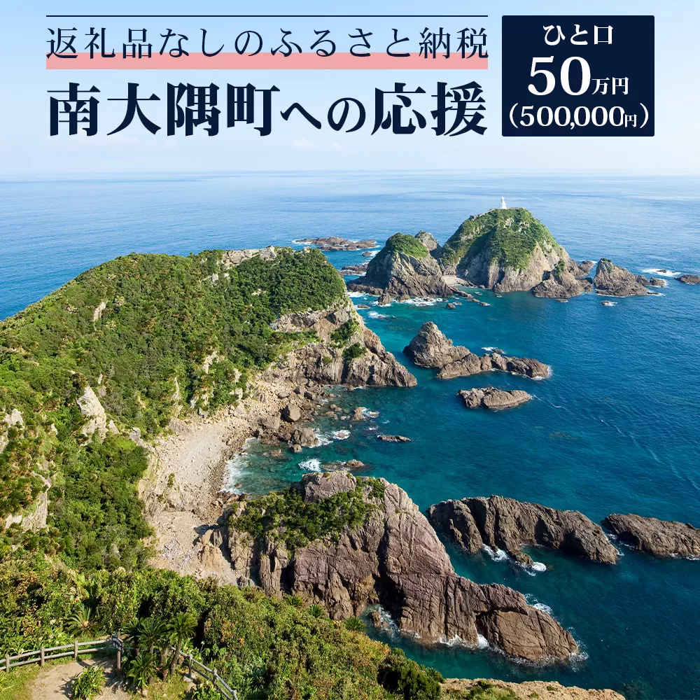 【返礼品なしの寄附】鹿児島県南大隅町 1口:50万円 MN-16│鹿児島県 南大隅町 寄付 寄附 応援 支援 応援寄付金 支援寄付金 寄付のみ 返礼品なし 返礼品なしの寄付 500,000円 
