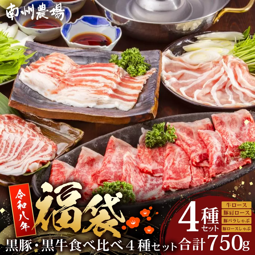 【福袋】黒豚・黒牛食べ比べ4種セット NS-31-fb ❘ かごしま黒豚 南州黒牛 ロース スライス しゃぶしゃぶ 豚バラ 豚ロース 食べ比べ 赤身 ポン酢 南大隅町 鹿児島県 南州農場