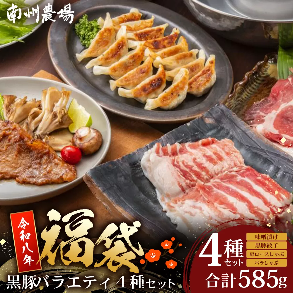 【福袋】黒豚バラエティ4種セット NS-32-fb ❘ かごしま黒豚 肩ロース ばら肉 しゃぶしゃぶ 味噌漬け 餃子 ぎょうざ ギョウザ 国産 野菜 セット ポン酢 南大隅町 鹿児島県 南州農場
