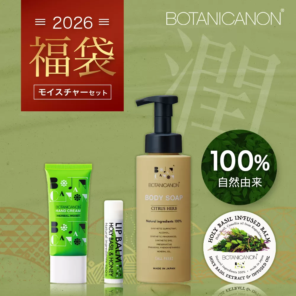 【福袋】潤・モイスチャーセット（４種）BF-14-FB｜ボディソープ スキンケア バーム ハンドクリーム リップ ケア 福袋 セット ボタニカノン BOTANICANON ケミカルフリー 鹿児島県 南大隅町 ボタニカルファクトリー