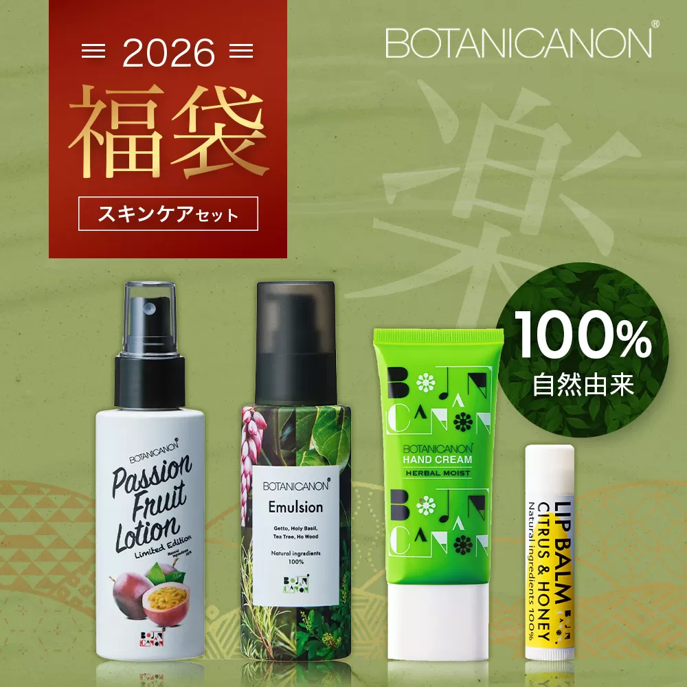 【福袋】楽・スキンケアセット（４種）BF-15-FB｜ボディソープ スキンケア バーム ハンドクリーム リップ ケア 福袋 セット ボタニカノン BOTANICANON ケミカルフリー 鹿児島県 南大隅町 ボタニカルファクトリー