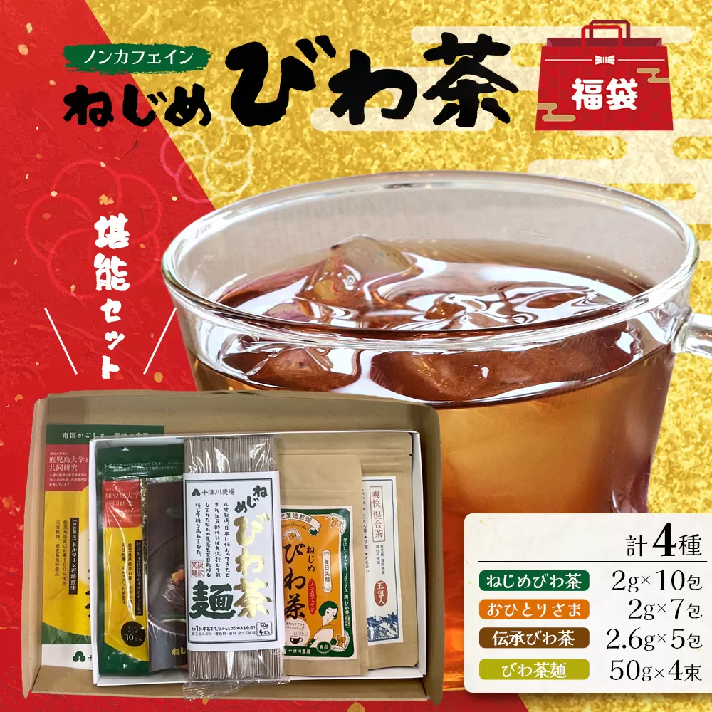 【福袋】ねじめびわ茶堪能セット（４種） TO-19-FB-NP | ねじめ びわ茶 国産 大容量 トルマリン石 焙煎 健康茶 お茶 煮だし 飲みやすい 香ばしい おいしい びわの葉 ネコポス 福袋 セット 飲み比べ 鹿児島県 南大隅町 十津川農場