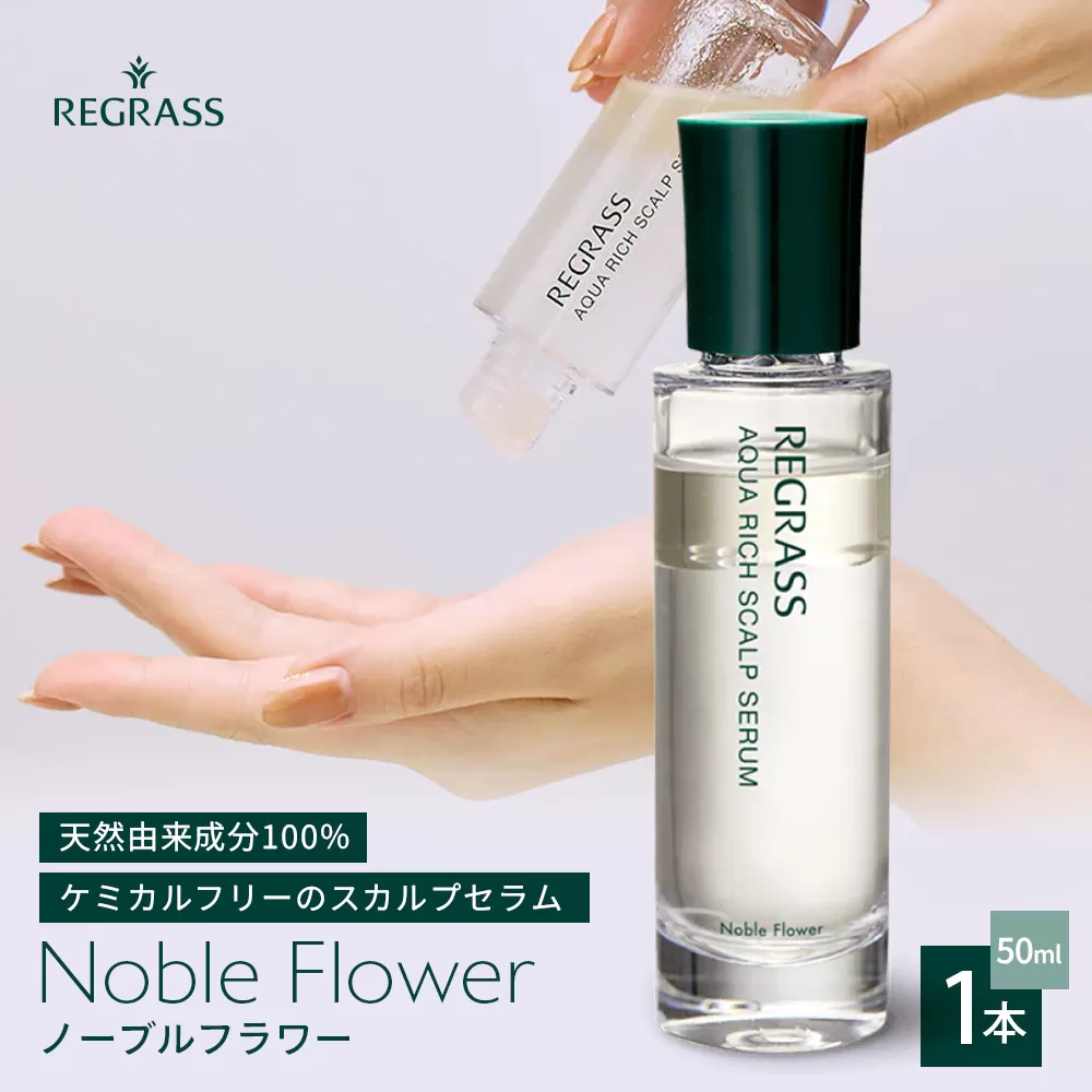 【天然由来成分100％】“アクアリッチ”な二層式スカルプセラム 50ml 1本 ノーブルフラワー BS-705 ｜鹿児島県 南大隅町 オイル スカルプセラム  ヘアケア お手入れ 株式会社ベースシー