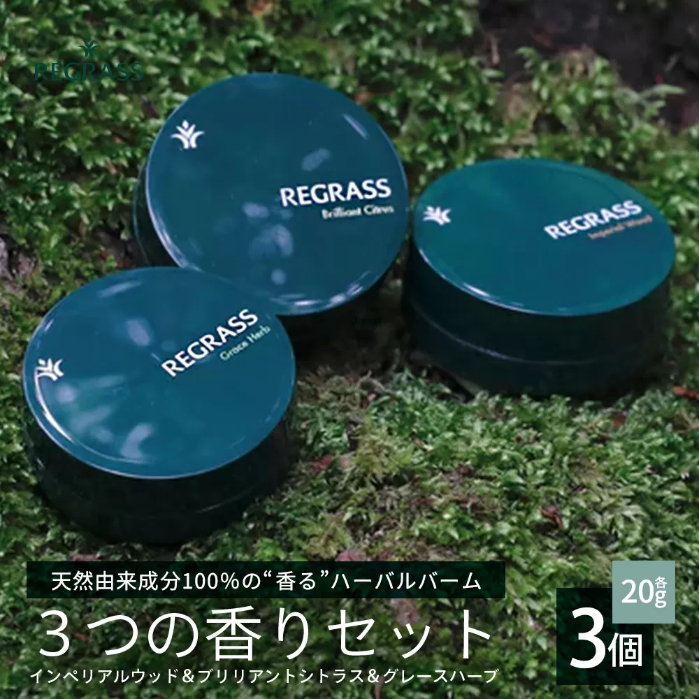 [天然由来成分100%]ハーバルバーム3つの香りセット 20g×3個 BS-706|ハーバル バーム 天然成分 ハーブ アロマ ケミカルフリー ボディケア ハンドケア 全身 保湿 潤い 素肌 独自製法 手づくり ハンドメイド 鹿児島県 南大隅町 株式会社ベースシー