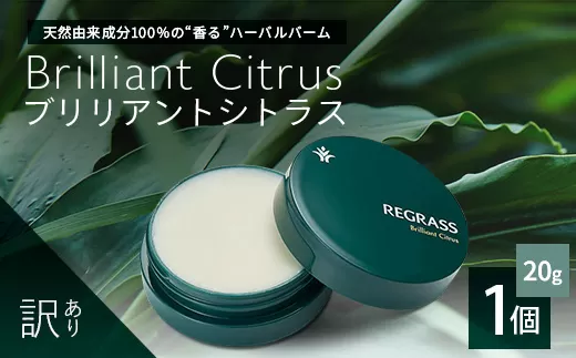 【訳あり】天然由来成分100%の“香る”ハーバルバーム 20g 1個 ブリリアントシトラス BS-709 |鹿児島県 南大隅町 バーム ハンドケア ヘアケア リップ ハンドメイド 訳あり 株式会社ベースシー