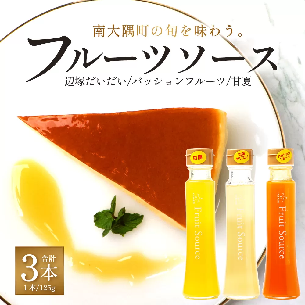 たっぷり！旬のフルーツソース３種セット（辺塚だいだい、パッションフルーツ、甘夏）125g×3本 NK-5｜フルーツ ソース 果物 新鮮 柑橘 辺塚だいだい へつか パッションフルーツ 甘夏 希少 シロップ 紅茶 アクセント アレンジ 鹿児島県 南大隅町 産地直送