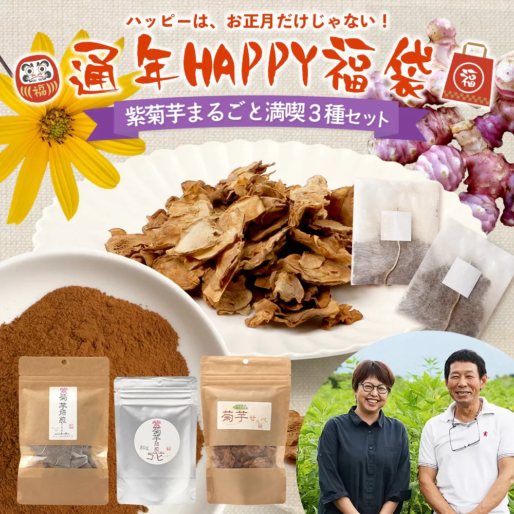 【HAPPY 福袋】紫菊芋たっぷり堪能３種セット SK-16-fb｜ コーヒー 菊芋 紫菊芋 コーヒー パウダー 菊芋せんべ ノンカフェイン 野菜茶 きくいも お茶 焙煎 ギフト グルメ 鹿児島県 南大隅町 島子農園 福袋
