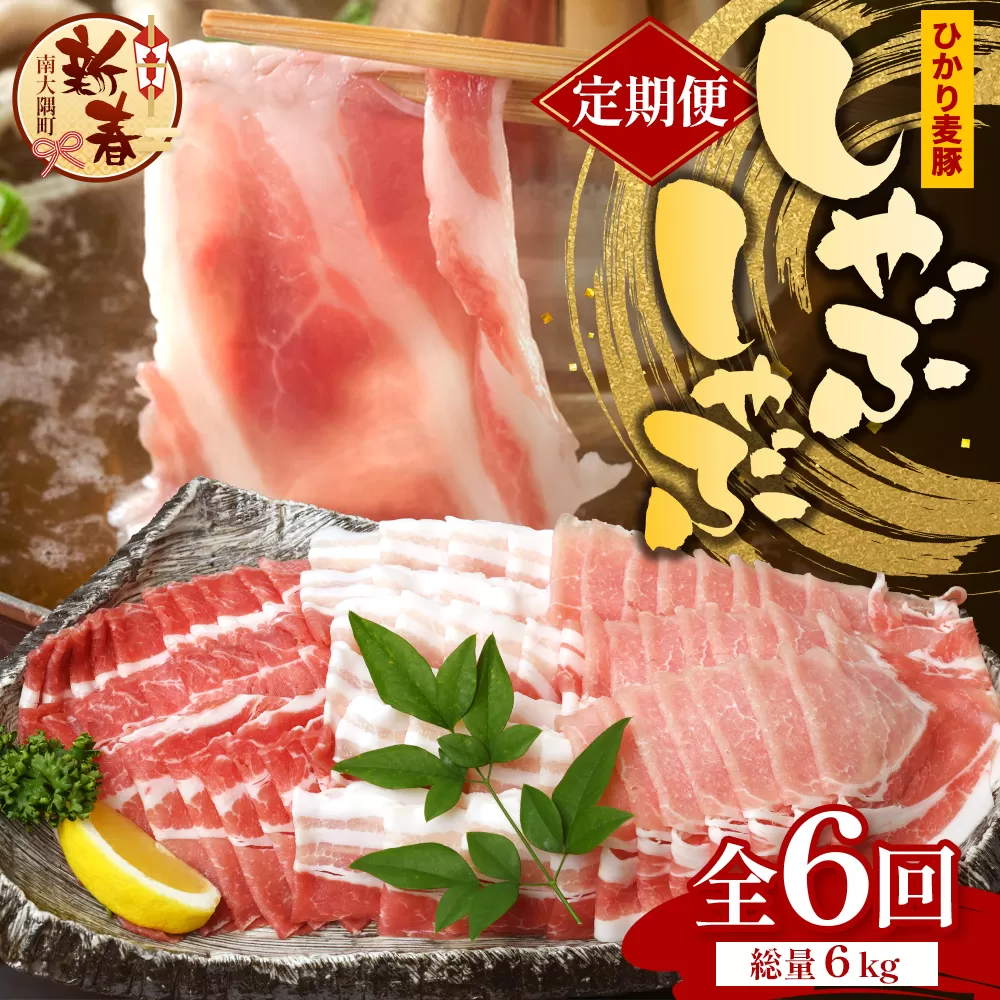 ［新春］【定期便全6回】鹿児島県産 ひかり麦豚 しゃぶしゃぶ 食べ比べセット 約1kg（200g×5パック） トレーなし 冷凍 HM-15 | 肉 お肉 にく 豚肉 ロース 肩ロース バラ肉 スライス 真空冷凍 産地直送 新鮮 小分け 甘み 産地直送 鹿児島県 南大隅町 ひかり麦豚直売所