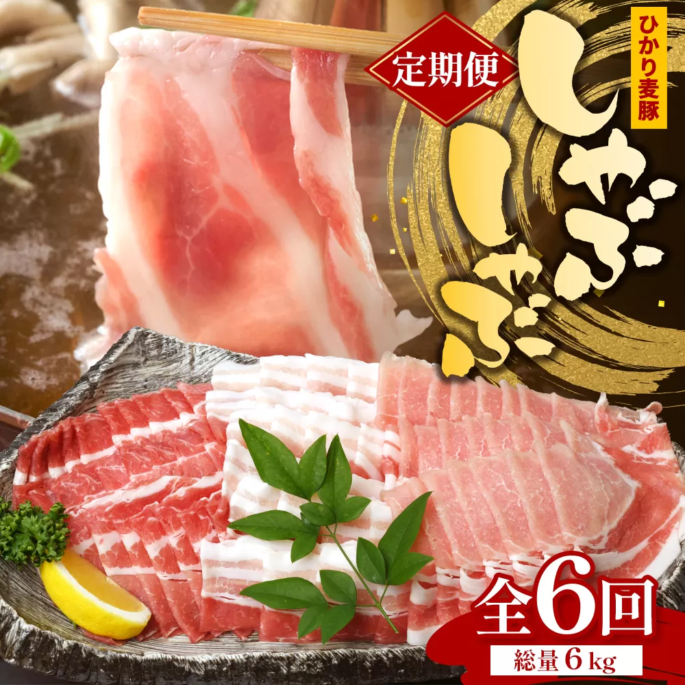 【定期便全6回】鹿児島県産 ひかり麦豚 しゃぶしゃぶ 食べ比べセット 約1kg（200g×5パック） トレーなし 冷凍 HM-15 | 肉 お肉 にく 豚肉 ロース 肩ロース バラ肉 スライス 真空冷凍 産地直送 新鮮 小分け 甘み 産地直送 鹿児島県 南大隅町 ひかり麦豚直売所