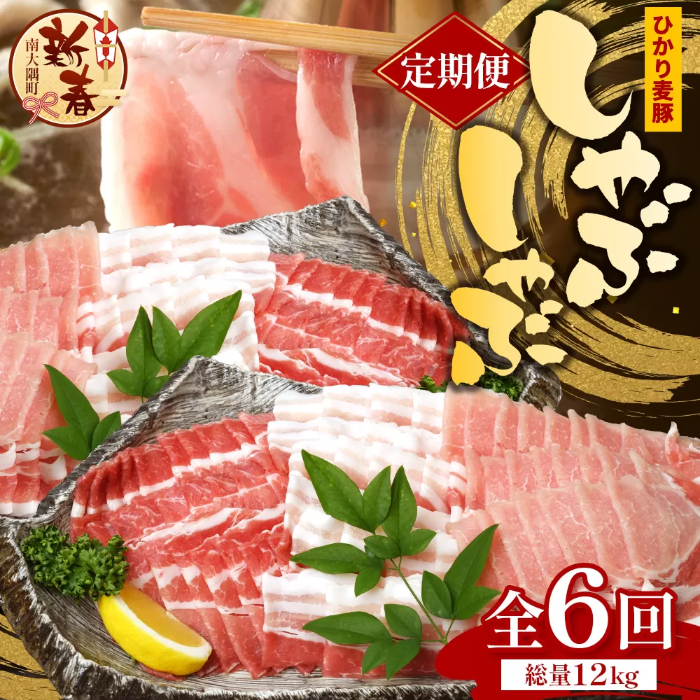［新春］【定期便全6回】鹿児島県産 ひかり麦豚 しゃぶしゃぶ 食べ比べセット 約2kg （200g×10パック） トレーなし 冷凍 HM-17 | 肉 お肉 にく 豚肉 ロース 肩ロース バラ肉 スライス 真空冷凍 産地直送 新鮮 小分け 甘み 産地直送 鹿児島県 南大隅町 ひかり麦豚直売所