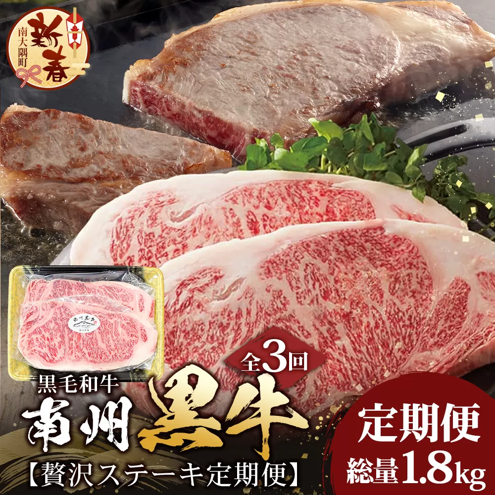 ［新春］≪全3回≫ 鹿児島県産 黒毛和牛 ◆ 贅沢 ステーキ 定期便 ◆ 南州黒牛 NS-27 ｜ 国産 牛 黒毛和牛 うし 牛肉 ロース サシ やわらかい 冷凍 ステーキ 肉定期便 定期便 鹿児島県 南大隅町 南州農場