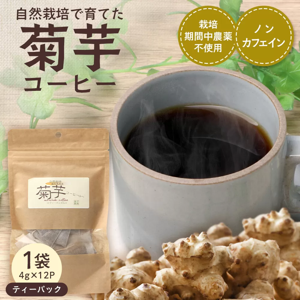 自然栽培で育てた ノンカフェインの菊芋コーヒー【１袋】SK-404｜コーヒー 菊芋 ノンカフェイン 野菜茶 きくいも お茶 焙煎 ギフト グルメ お取り寄せ 南大隅