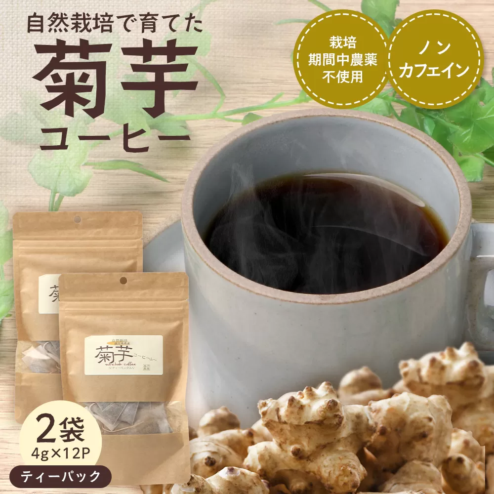 自然栽培で育てた ノンカフェインの菊芋コーヒー【２袋】SK-405｜コーヒー 菊芋 ノンカフェイン 野菜茶 きくいも お茶 焙煎 ギフト グルメ お取り寄せ 南大隅｜