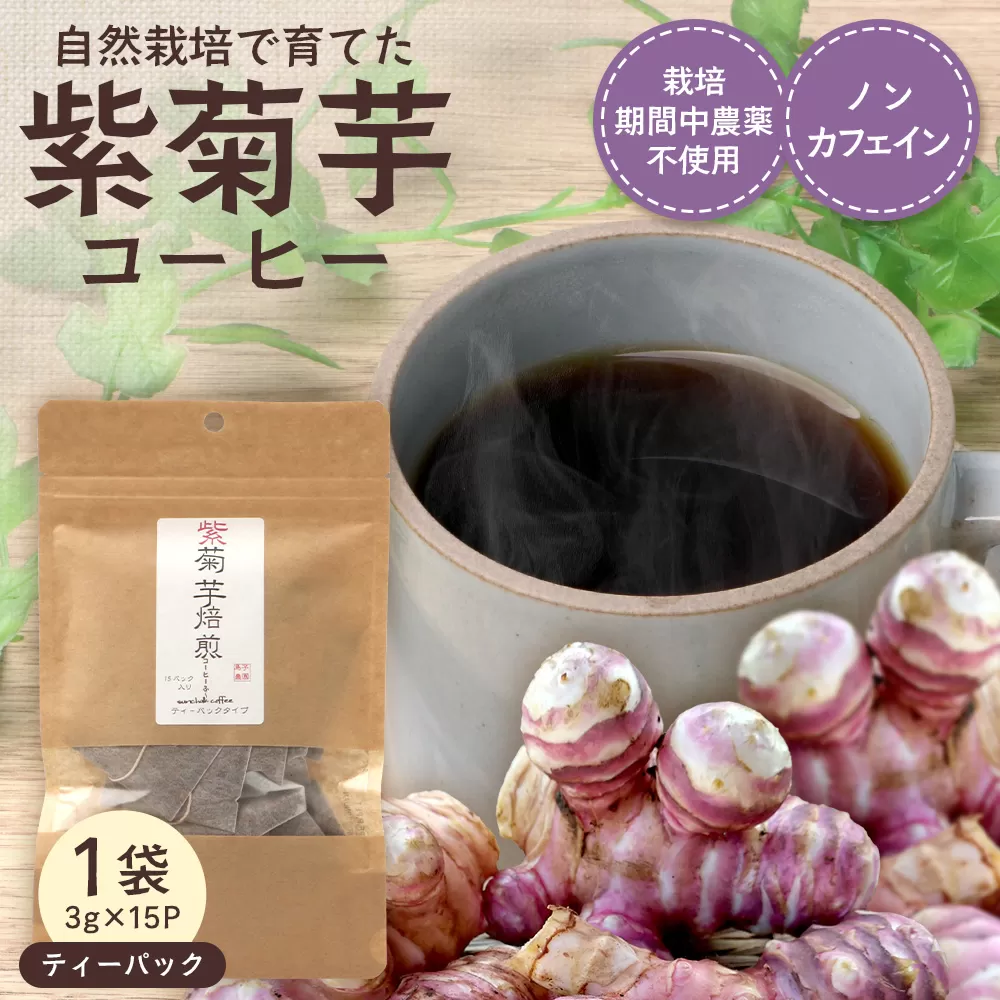紫菊芋コーヒー ふ～ 1袋（3g×15P）SK-6｜ コーヒー 菊芋 紫菊芋 ティーパック ノンカフェイン 野菜茶 きくいも お茶 焙煎 ギフト グルメ お取り寄せ 鹿児島県 南大隅町 島子農園
