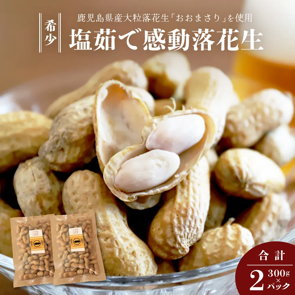 【期間限定・数量限定】鹿児島県産 塩茹でジャンボ落花生（おおまさり） 300g×2パック 冷凍 FR-3 | ラッカセイ ピーナッツ 国産 国産最高級品種 おおまさり 大粒 柔らかい 歯ごたえ おやつ おつまみ ギフト お中元 お歳暮 鹿児島県 南大隅町 株式会社フォレスト