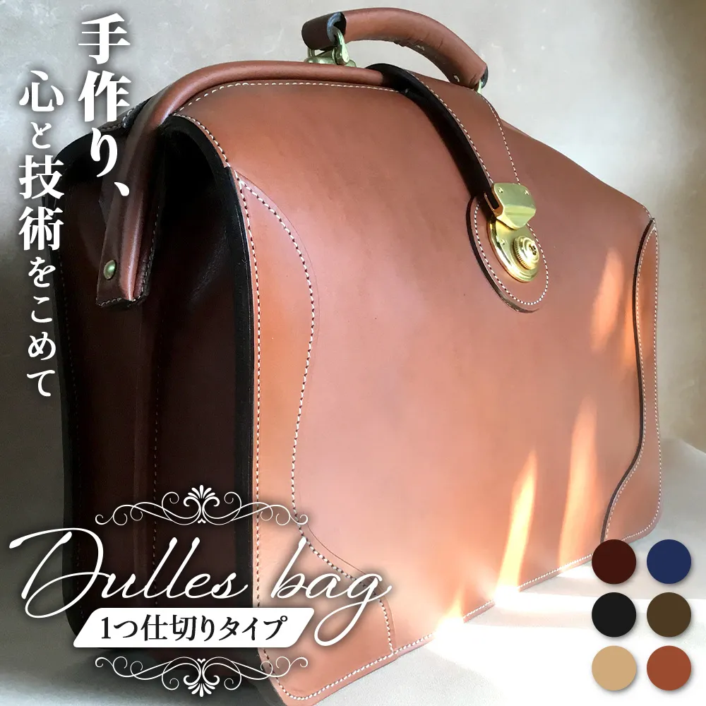 【 職人仕立て 】 ダレスバッグ 1つ仕切りタイプ 6色から 選べる カラー BA7407|ダレスバッグ ビジネスバッグ 職人 手作り 黒 こげ茶 赤茶 ネイビー キャメル ワインレッド 皮製品 フレーム バッグ 日本製 南大隅町 おすすめ 重厚 人気