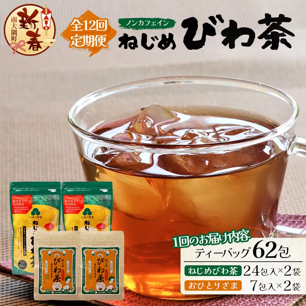 ［新春］【定期便12回連続・大人気２種セット】鹿児島県産 ねじめびわ茶 ティーバック（24包入×2袋）おひとりさま（7包入×2袋） TO-21-NP | 国産 お茶 健康茶 ポリフェノール ノンカフェイン 無香料 無着色 さわやか 甘み 香ばしい おいしい びわの葉 トルマリン石焙煎 産地直送 鹿児島県 南大隅町 十津川農場