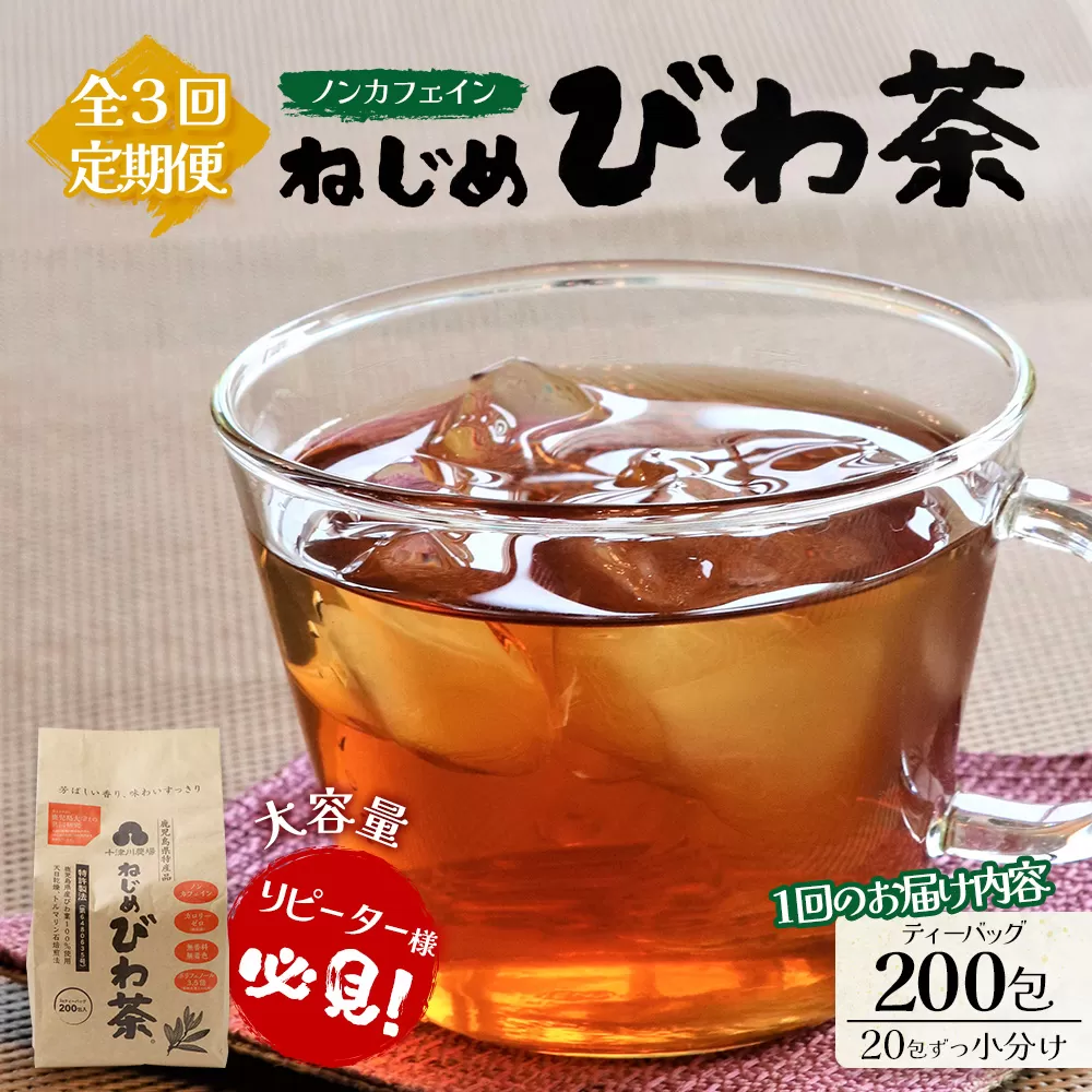 【３回定期便】鹿児島県産 ねじめびわ茶 ティーバック（20包入×10袋）ノンカフェイン TO-22 | 国産 お茶 茶 カロリーゼロ 無香料 無着色 トルマリン石焙煎 さわやか 甘み 香ばしい おいしい びわの葉 産地直送 定期便 鹿児島県 南大隅町 十津川農場